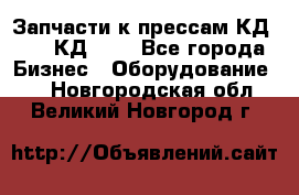 Запчасти к прессам КД2122, КД2322 - Все города Бизнес » Оборудование   . Новгородская обл.,Великий Новгород г.